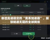 體驗(yàn)高速穩(wěn)定的“奧系加速器”，解鎖暢通無阻的全球網(wǎng)絡(luò)