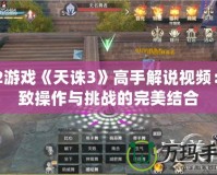 PS2游戲《天誅3》高手解說視頻：極致操作與挑戰(zhàn)的完美結合