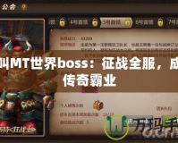 我叫MT世界boss：征戰(zhàn)全服，成就傳奇霸業(yè)