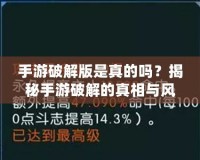 手游破解版是真的嗎？揭秘手游破解的真相與風險