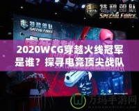 2020WCG穿越火線(xiàn)冠軍是誰(shuí)？探尋電競(jìng)頂尖戰(zhàn)隊(duì)的輝煌時(shí)刻