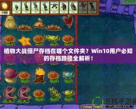 植物大戰(zhàn)僵尸存檔在哪個文件夾？Win10用戶必知的存檔路徑全解析！