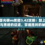 魔獸光明vs黑暗3.42攻略：踏上光明與黑暗的征途，掌握勝利的秘鑰