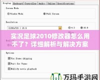 實況足球2010修改器怎么用不了？詳細解析與解決方案！