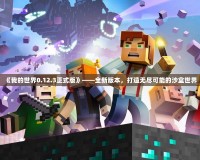 《我的世界0.12.3正式版》——全新版本，打造無(wú)盡可能的沙盒世界