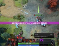 輕松掌握Dota踢人指令“kick”，讓你的游戲體驗更加流暢