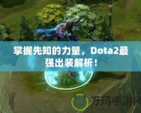 掌握先知的力量，Dota2最強出裝解析！