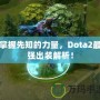 掌握先知的力量，Dota2最強(qiáng)出裝解析！