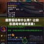 魔獸鍛造有什么用？讓你在游戲中如虎添翼！