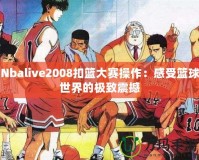 Nbalive2008扣籃大賽操作：感受籃球世界的極致震撼