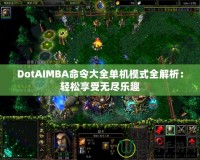 DotAIMBA命令大全單機(jī)模式全解析：輕松享受無盡樂趣