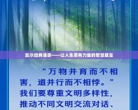 凱爾經(jīng)典語(yǔ)錄——讓人生更有力量的智慧箴言