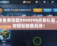 王者免費領取9999999點卷禮包，讓你輕松稱霸戰(zhàn)場！