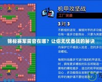 錦標(biāo)賽軍需官在哪？讓你無憂備戰(zhàn)的秘訣