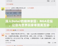 深入Dota2的精神家園：NGA論壇，讓你與世界玩家零距離互動