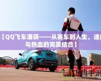 【QQ飛車潘琪——從賽車到人生，速度與熱血的完美結(jié)合】