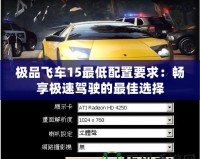 極品飛車15最低配置要求：暢享極速駕駛的最佳選擇