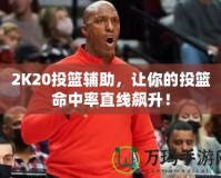 2K20投籃輔助，讓你的投籃命中率直線飆升！