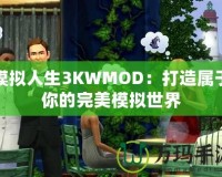 模擬人生3KWMOD：打造屬于你的完美模擬世界