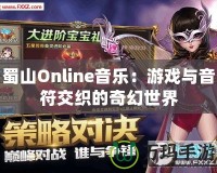 蜀山Online音樂：游戲與音符交織的奇幻世界