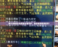 新大話西游3免費版必備守護，助你暢游西游世界！