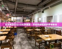 百貨商店日記2漢化破解版：開啟購物狂歡的巔峰體驗