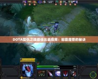 DOTA復仇之魂最佳出裝指南：稱霸魔獸的秘訣