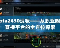 Dota2430現(xiàn)狀——從職業(yè)圈到直播平臺的全方位探索