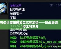 爐石傳說(shuō)英雄模式克爾蘇加德——挑戰(zhàn)巔峰，掌控冰封王座