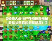 《植物大戰(zhàn)僵尸存檔位置揭秘：輕松找回你的游戲進(jìn)度！》