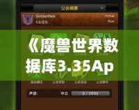 《魔獸世界數(shù)據(jù)庫(kù)3.35App：讓你輕松掌控艾澤拉斯的終極助手》