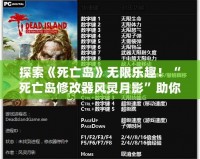 探索《死亡島》無限樂趣！“死亡島修改器風(fēng)靈月影”助你成為不敗求生者