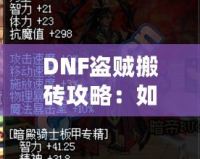 DNF盜賊搬磚攻略：如何高效賺取海量金幣？