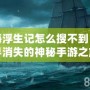 航海浮生記怎么搜不到？探尋消失的神秘手游之旅