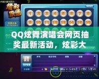 QQ炫舞演唱會網(wǎng)頁抽獎最新活動，炫彩大獎等你來拿！