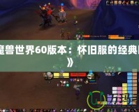 《魔獸世界60版本：懷舊服的經(jīng)典回歸》