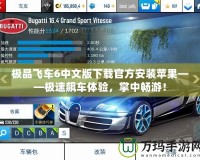 極品飛車6中文版下載官方安裝蘋果——極速飆車體驗，掌中暢游！