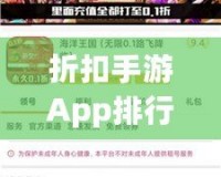 折扣手游App排行榜前十名，游戲狂熱者必備！