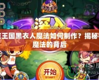 洛克王國黑衣人魔法如何制作？揭秘神秘魔法的背后