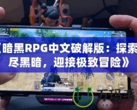 《暗黑RPG中文破解版：探索無盡黑暗，迎接極致冒險》