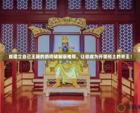 能建立自己王朝的游戲破解版推薦，讓你成為開疆拓土的帝王！