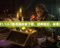 我的世界1.1.5.1版本國際版下載，經(jīng)典回歸，探索無限樂趣