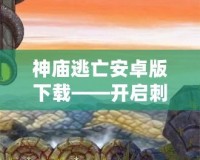 神廟逃亡安卓版下載——開啟刺激冒險(xiǎn)之旅，挑戰(zhàn)極限速度！