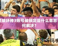 暗黑破壞神3賬號(hào)被鎖定是什么意思？如何解決？