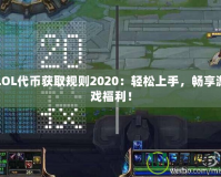 LOL代幣獲取規(guī)則2020：輕松上手，暢享游戲福利！