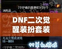 DNF二次覺醒裝扮套裝禮盒怎么得？全攻略揭秘！