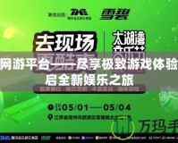 360網(wǎng)游平臺——盡享極致游戲體驗(yàn)，開啟全新娛樂之旅