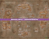 魔獸世界的成人地圖大全——深度探索無限可能的魔幻世界