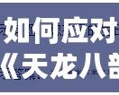 如何應(yīng)對《天龍八部》修改密碼時忘記配偶生日的難題？