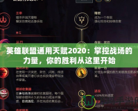 英雄聯(lián)盟通用天賦2020：掌控戰(zhàn)場(chǎng)的力量，你的勝利從這里開始